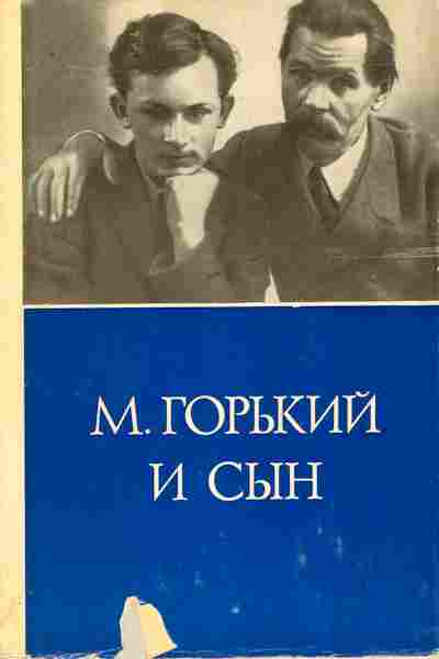 Книга М. Горький и сын Архив А.М. Горького Том 13 Письма Воспоминания, 11-10199, Баград.рф